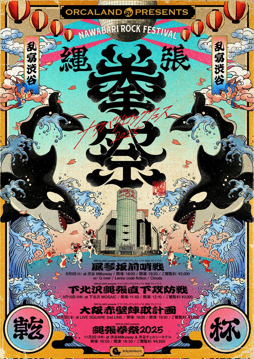 ORCALAND presents
ナワバリロックフェスティバル2025
11/3(月祝) @渋谷MIlkyway &amp; チェルシーホテル

最速抽選先行は明日まで！🎫
是非お申し込みください！💨

プレイベント先着先行も実施中！⚔️
8/5 渋谷Milkyway
9/15 下北沢MOSAiC
10/3 LIVE SQUARE 2nd LINE

w.pia.jp/t/orcaland-naw…