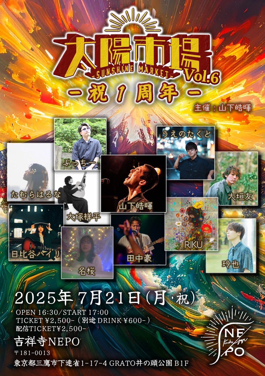 takutics5's tweet photo. 【ライブ告知です！！！！！】

太陽市場 -SUNSHINE MARKET- Vol.6
-祝 1周年-

2025年7月21日(月・祝)
開場 / 16:30
開演 / 17:00
@ 吉祥寺NEPO

【前売り】 ¥2,500＋1D

【アーティスト】
ぶっちー/名桜/日比谷ハイリ/大垣友/大塚祥平/RIKU/田中豪/うえのたくと/たむらはるな/玲也/山下皓暉 https://t.co/E6uD17jt9H