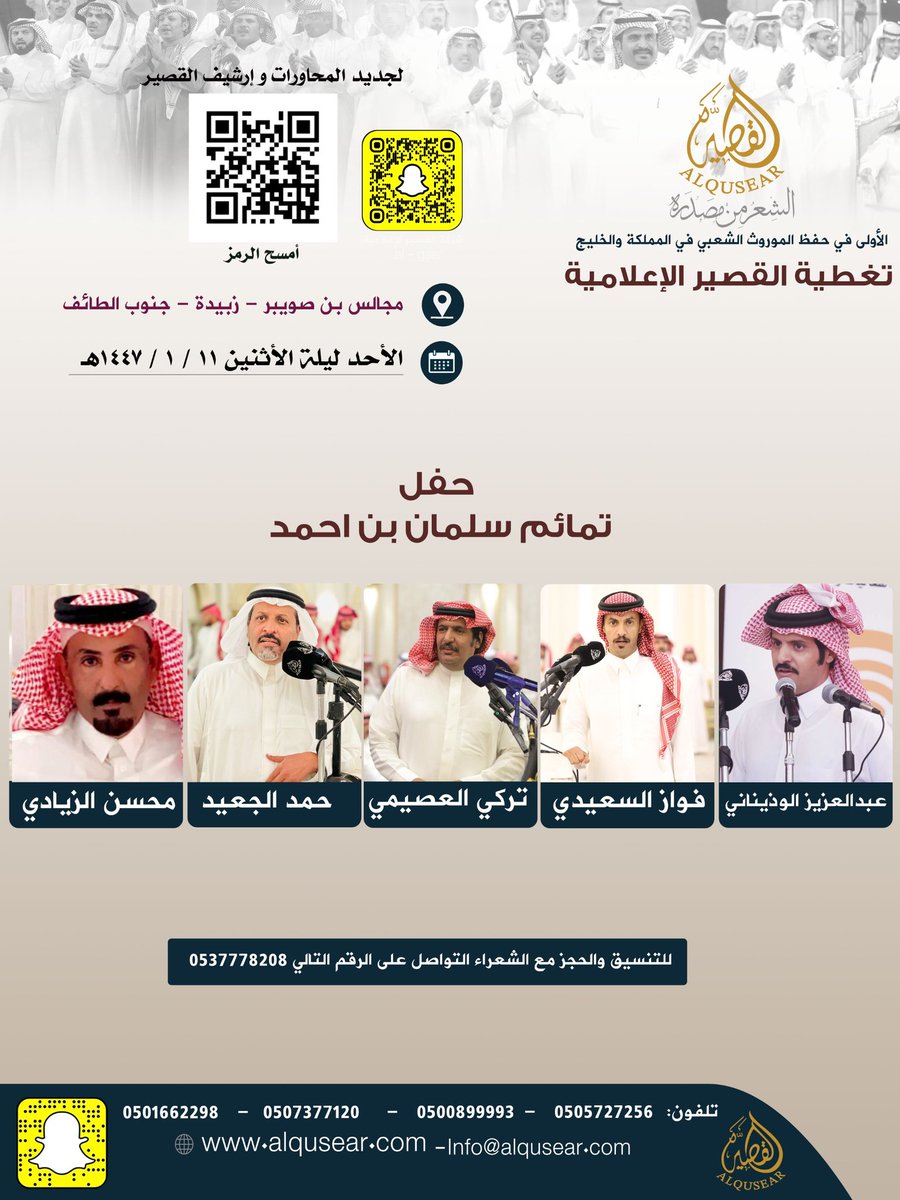 الأحد ليلة الأثنين
١٤٤٧/١/١١ه‍ـ
حفلة رقم 2:
عبدالعزيز الوذيناني - فواز السعيدي - تركي العصيمي - حمد الجعيد - محسن الزيادي 
مجالس بن صويبر - زبيدة - جنوب الطائف
ت: #القصير