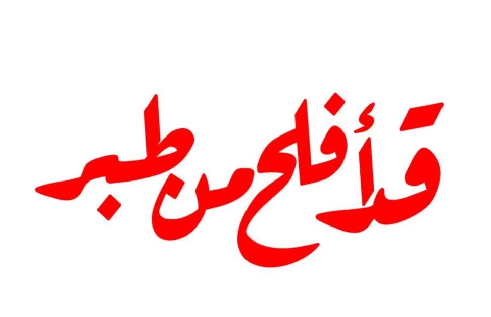 موتوا بغيضكم تطبير عالهامة.
سيد كالها وفزعت اللطامة.
حي_على_التطبير.🗡