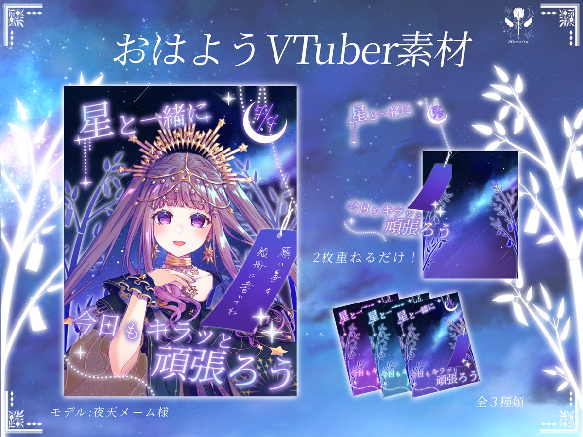 ⸜🌷︎⸝  七夕おはV素材  ⸜🌷︎⸝

綺麗な七夕の #おはV素材 を作りました！
🩷💜💚の全3色！

【使用条件】
このポストに♥とRP

ﾌｫﾛｰ・💬嬉しいです❕
❌自作発言・再配布・色変え
DLはリプ欄⤵️

#はらの素材ショップ #Vtuber素材 #おはようVtuber素材 #Vtuberフリー素材 #フリー素材