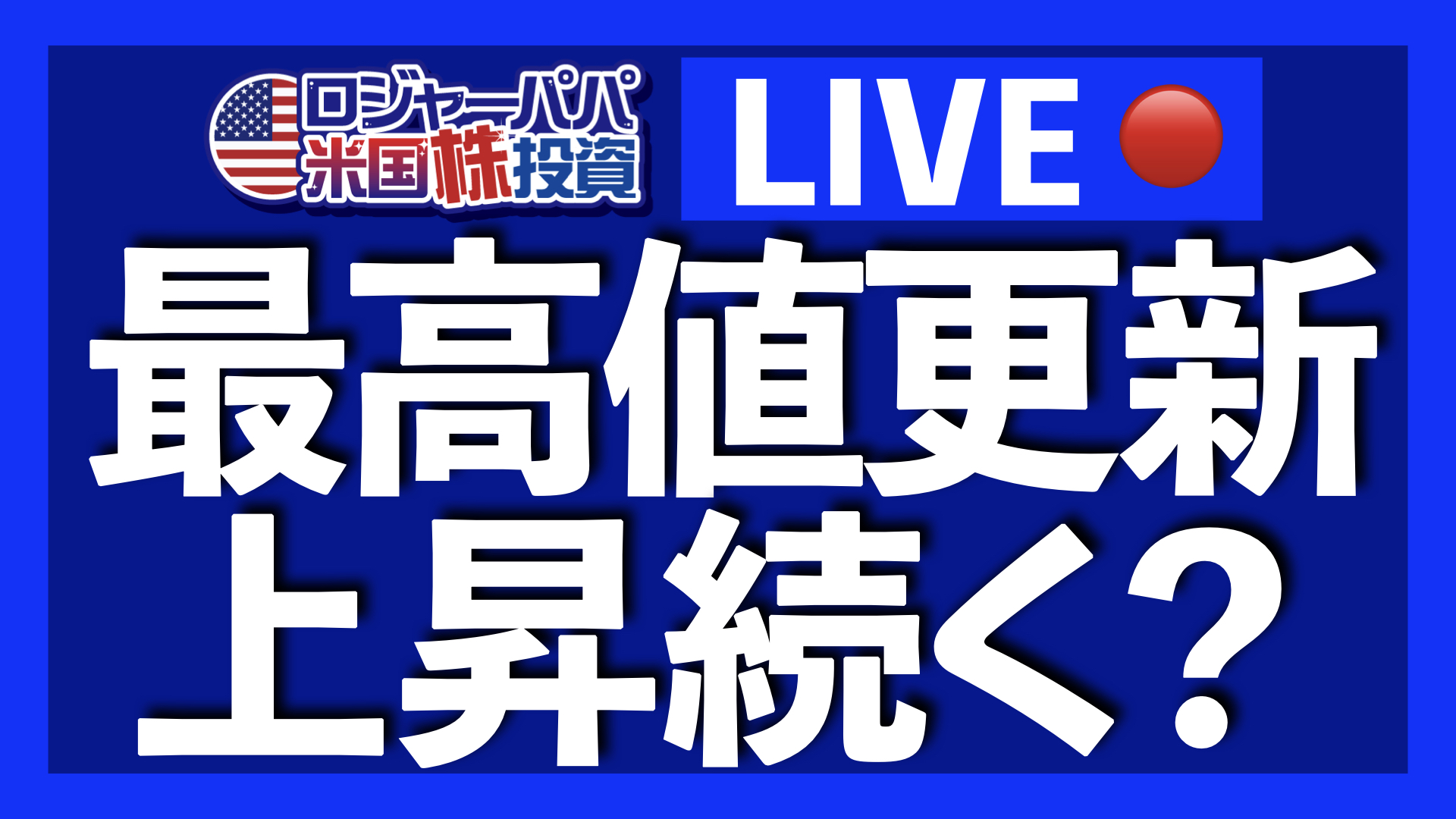 ロジャーパパ🇺🇸米国株投資YouTuber (@Rogerpapadesu) / X