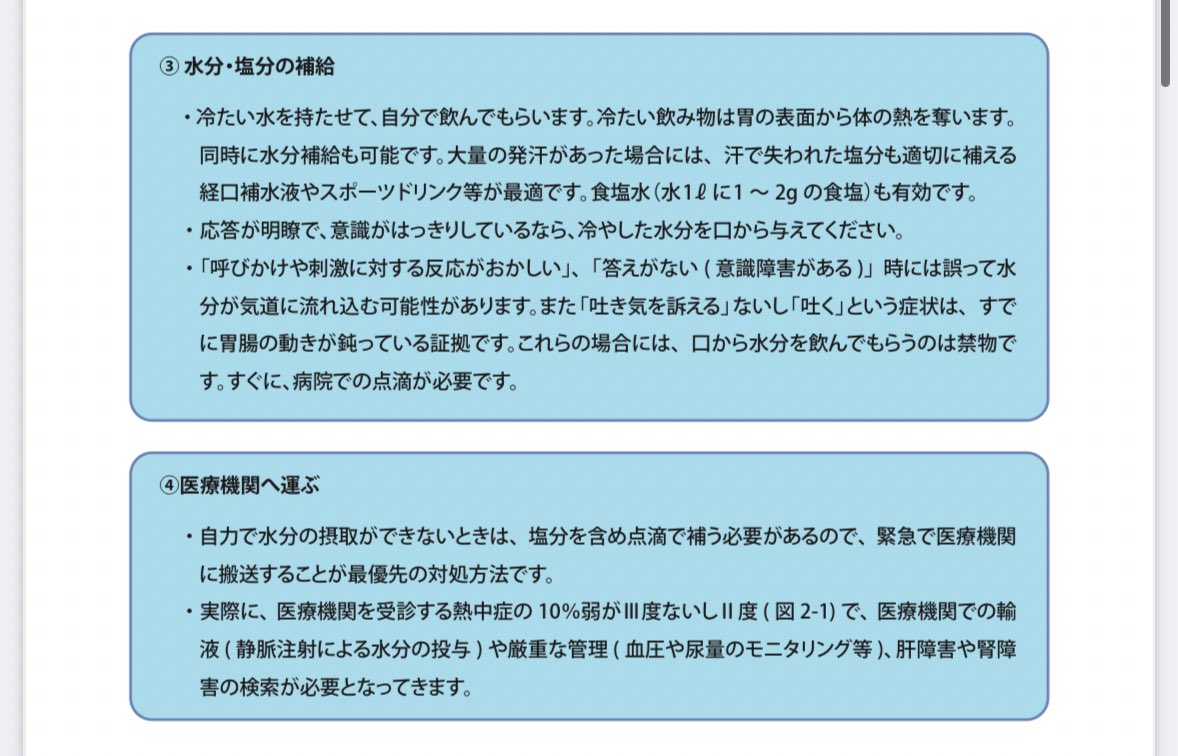 熱中症を疑った場合にすべきことは

①涼しい場所への避難
②脱衣と冷却
③水分・塩分の補給

③を真っ先にしてしまいがちじゃが、熱中症の対応はまず『暑い場所から逃げて冷やす』ことじゃ