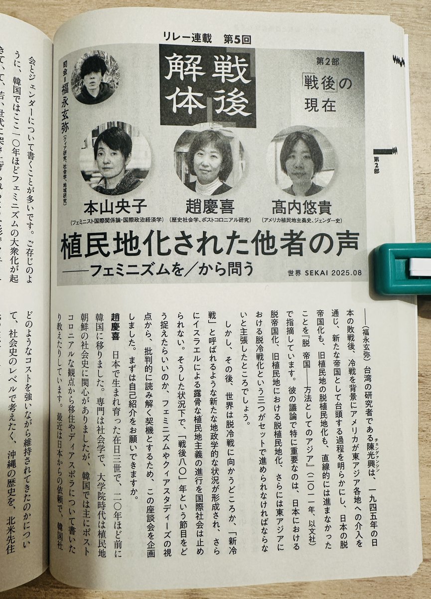 ゲンヤ@『性/生をめぐる闘争』発売中 (@genyafukunaga) on Twitter photo 岩波「世界」<a href="/WEB_SEKAI/">岩波書店『世界』編集部</a> 8月号に座談会「植民地化された他者の声——フェミニズムを/から問う」が掲載されました。戦後80年という節目を、フェミニズムやクィア研究から問う試みです。登壇者は髙内悠貴さん、趙慶喜さん、本山央子さんで、私は司会と企画(編集部の近藤望寧さんと共に)を務めました。→ 岩波「世界」<a href="/WEB_SEKAI/">岩波書店『世界』編集部</a> 8月号に座談会「植民地化された他者の声——フェミニズムを/から問う」が掲載されました。戦後80年という節目を、フェミニズムやクィア研究から問う試みです。登壇者は髙内悠貴さん、趙慶喜さん、本山央子さんで、私は司会と企画(編集部の近藤望寧さんと共に)を務めました。→