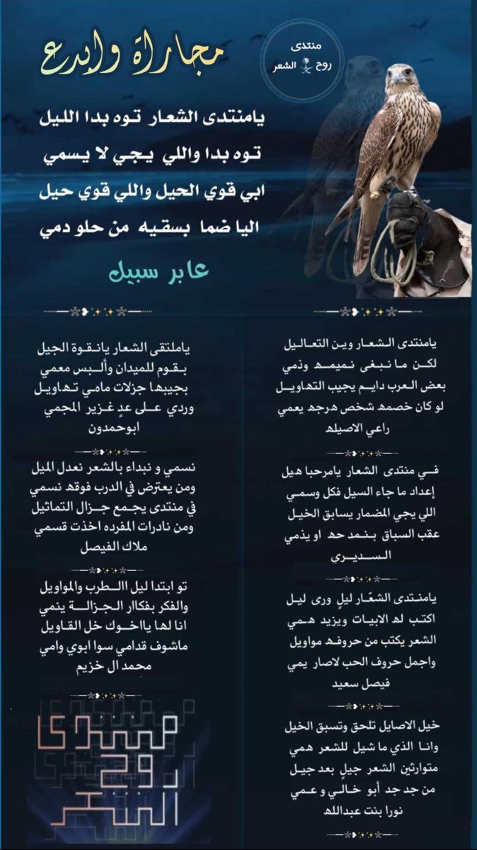 🌟 الأدارة 🌟 (@rooo7_al_shia3r) on Twitter photo #منتدى_روح_الشعر_ابداع_وتميز
🌟مجاراة شعريه
<a href="/vs_we38/">عابر سبيل</a>
<a href="/gm11111gm111113/">راعي الاصيله</a>
<a href="/ALsudairy111/">عبدالله السديري</a>
<a href="/faisalsaeed14/">فيصل سعيد</a>
<a href="/nwr21451537/">نورا بنت عبدالله</a>
<a href="/pCK4otrYrxYLYX3/">ابو حمدون</a>
<a href="/MALK40076299/">ملاك الروح</a>
<a href="/mohfdd717/">محمد ال خزيم</a>
<a href="/Rooo7_Al_shia3r/">🌟 الأدارة 🌟</a> الإدارة 💫
#تصميم اشراف الادارة
┉┅━❀روح الشعر❀━┅┉ #منتدى_روح_الشعر_ابداع_وتميز
🌟مجاراة شعريه
<a href="/vs_we38/">عابر سبيل</a>
<a href="/gm11111gm111113/">راعي الاصيله</a>
<a href="/ALsudairy111/">عبدالله السديري</a>
<a href="/faisalsaeed14/">فيصل سعيد</a>
<a href="/nwr21451537/">نورا بنت عبدالله</a>
<a href="/pCK4otrYrxYLYX3/">ابو حمدون</a>
<a href="/MALK40076299/">ملاك الروح</a>
<a href="/mohfdd717/">محمد ال خزيم</a>
<a href="/Rooo7_Al_shia3r/">🌟 الأدارة 🌟</a> الإدارة 💫
#تصميم اشراف الادارة
┉┅━❀روح الشعر❀━┅┉