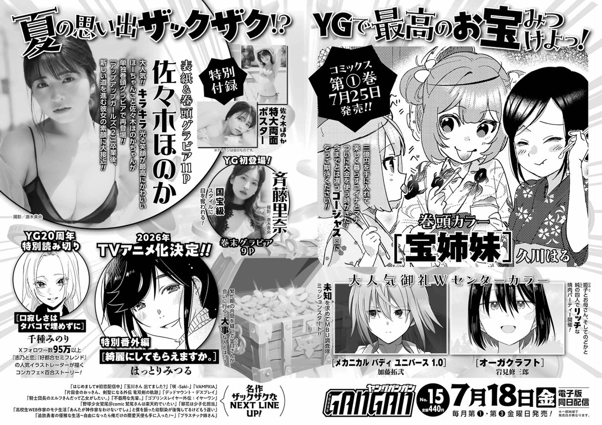 📢次号予告📢

表紙＆巻頭は
「#佐々木ほのか」がソロで再登場!!
グループ卒業後も躍進がとまらない!!

巻末グラビアには
「#斉藤里奈」が登場♪

巻頭カラーは
「宝姉妹」が登場💰

#ヤングガンガン