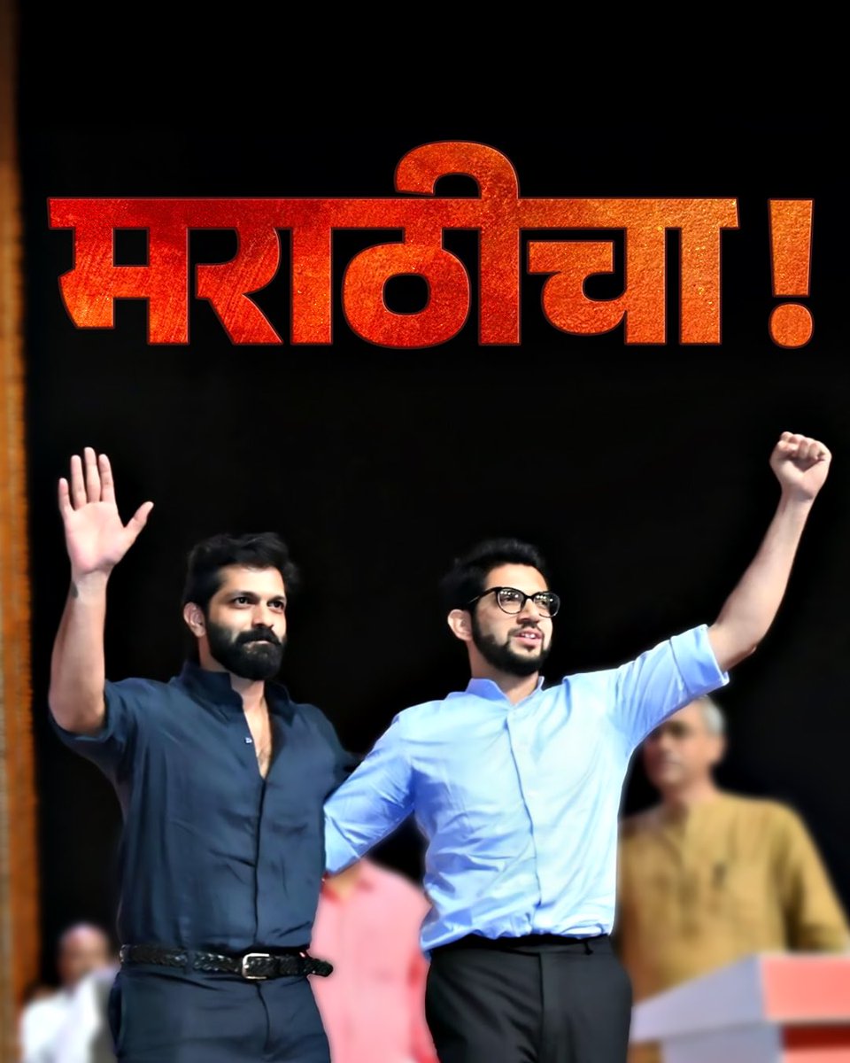 amitrthackeray's tweet photo. आवाज मराठीचा! https://t.co/jJCFd48uTy
