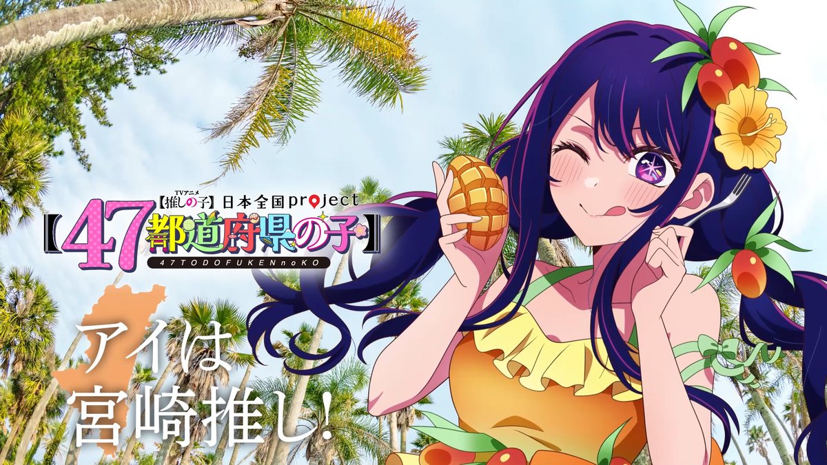 🌟宮崎ビジュアル動画公開🌟 TVアニメ【#推しの子】 日本全国project