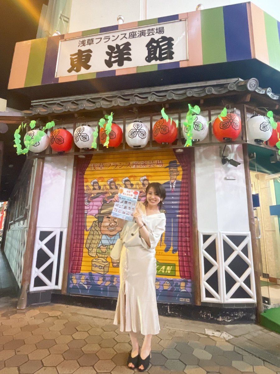 今日は浅草で、
お笑いライブでお会いしたテラこさんの、
芸人文化祭に行ってエネルギーチャージしてきたよ🌼

歌って踊ってちょっぴりセクシーな
内容もあってとっても楽しかったです🥰

振り切って輝くテラこさんが
本当に素敵でした❣️
よおし、私も頑張るぞっ♥
 #浅草芸人文化祭