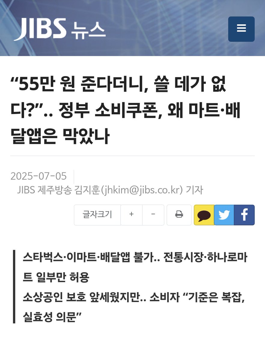 55만 원 준다더니, 쓸 데가 없 다?".. 정부 소비쿠폰, 왜 마트·배 달앱은 막았나

마트, 배달앱 같은 대기업이 아니라 소상공인에게 쓰라는 취지도 모르고 기자하니? 제주방송 김지훈 기자?