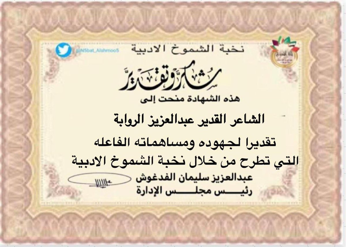 يسر مجلس إدارة نخبة الشموخ الأدبية منح هذه الشهادة إلى الشاعر القدير عبدالعزيز الروابة وذلك تقديرا لجهوده المميزة ومساهماته الفاعلة التي تطرح من خلال ملتقىٰ النخبة لعام 2025
نسأل الله له مزيداً من التوفيق والسداد

                 رئيس مجلس الإدارة
           عبدالعزيز سليمان