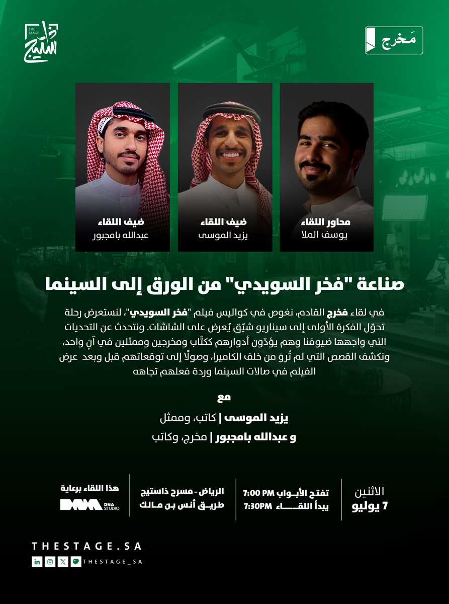 ذا ستيج | The Stage (@thestage_sa) on Twitter photo من أين استوحى كُتاب فيلم فخر السويدي أفكارهم؟
في #لقاء_مخرج نستضيف يزيد الموسى <a href="/yzd99/">يزيد الموسى</a> وعبدالله بامجبور <a href="/4ASB/">عبدالله بامجبور</a> ليشاركونا تجربتهم الخاصة في صناعة فيلم فخر السويدي من كتابة النص وحتى إخراجه وتمثيله
يُقدّم اللقاء: <a href="/YMulla__/">يوسف الملا</a>
الاثنين، 7 يوليو
للحجز:
thestage.evento.sa/event-details/… من أين استوحى كُتاب فيلم فخر السويدي أفكارهم؟
في #لقاء_مخرج نستضيف يزيد الموسى <a href="/yzd99/">يزيد الموسى</a> وعبدالله بامجبور <a href="/4ASB/">عبدالله بامجبور</a> ليشاركونا تجربتهم الخاصة في صناعة فيلم فخر السويدي من كتابة النص وحتى إخراجه وتمثيله
يُقدّم اللقاء: <a href="/YMulla__/">يوسف الملا</a>
الاثنين، 7 يوليو
للحجز:
thestage.evento.sa/event-details/…