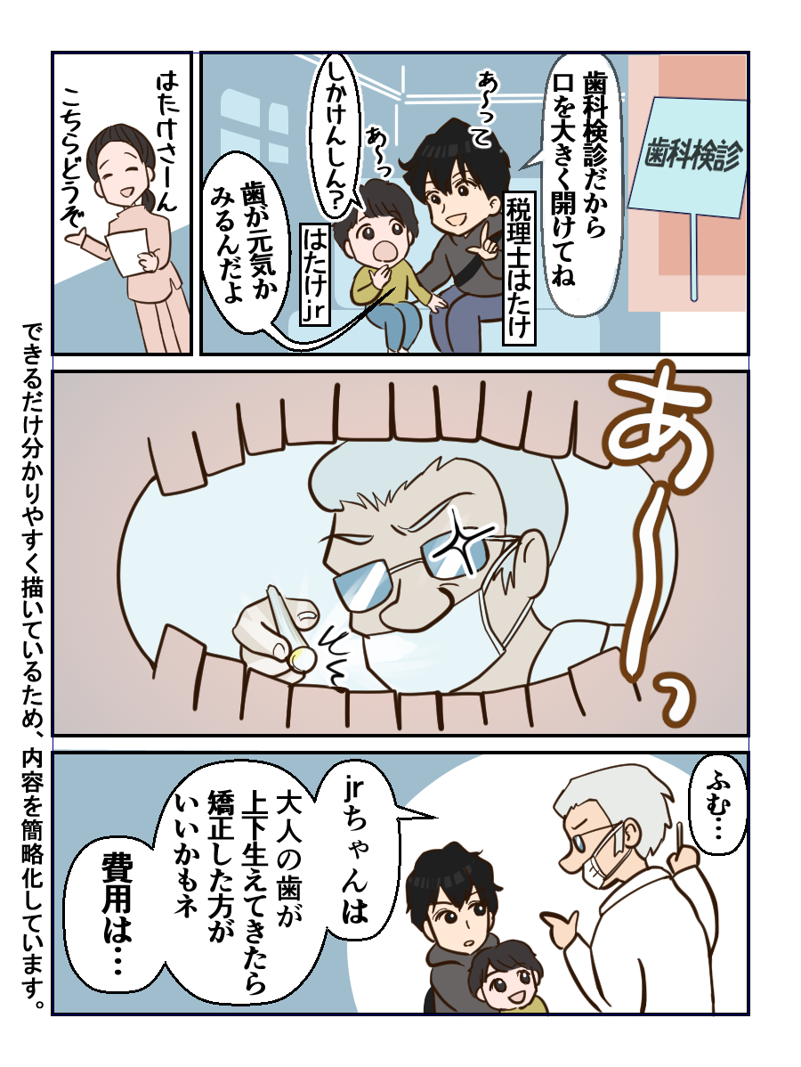 “子供の歯の矯正”には『医療費控除』と全国のパパ・ママに伝えたい。子供のため家計のため早い方がよいかもしれません。おおよそ1年前、子供の歯科検診に行ったとき、歯医者から「〇〇ちゃんは大人の歯が上下生えてきたら矯正した方がいいかも。費用は70万円」と言われ、私は『高っ！』と思わず声に出