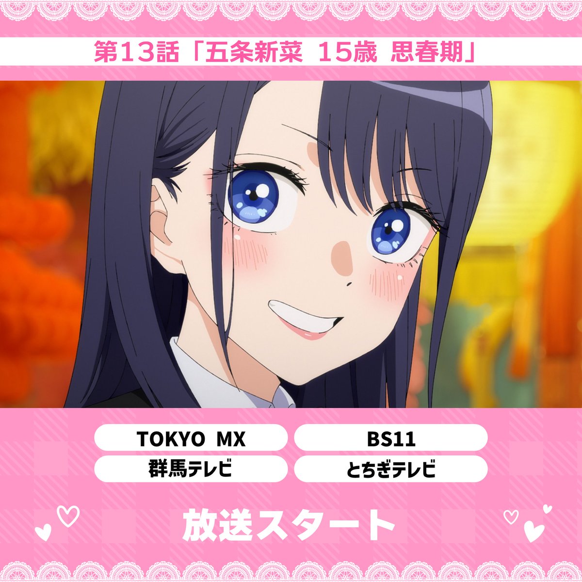 ♡━━━━━━━━━━♡
  　   アニメ #着せ恋  
     　　 ▸第⓭話◂
        🧵放送開始🧵
♡━━━━━━━━━━♡

第13話「五条新菜 15歳 思春期」

📅放送局
▸TOKYO MX
▸BS11
▸群馬テレビ
▸とちぎテレビ
bisquedoll-anime.com/onair/

アニメの感想は #着せ恋アニメ