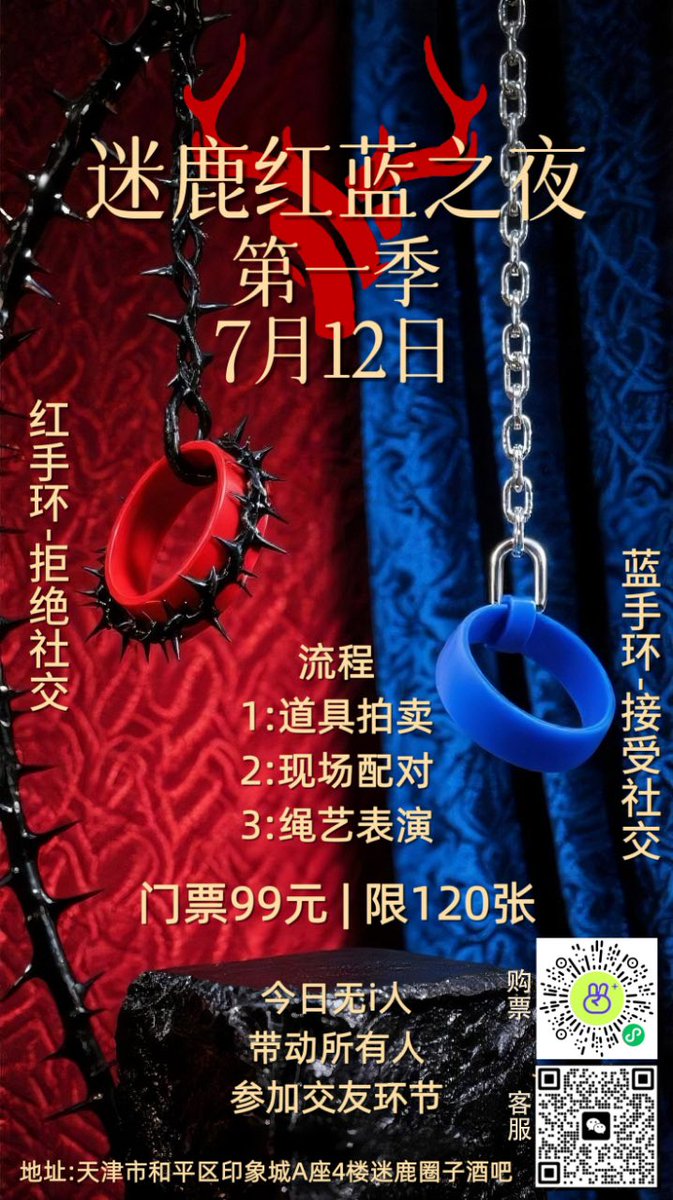 #天津 #天津sm 天津迷鹿红蓝之夜第一届.
7月12日⭕️21:00-00:00
限名额120人.👨👩
1️⃣现场互动交友.2️⃣工具限时拍卖.3️⃣名绳师表演
[庆祝][庆祝][庆祝]独创全新体验全新玩法.
（⭕️主题重点：让所有I人也有社交圈 欢乐e人局）
要来的朋友提前扫二维码购票.名额有限‼️