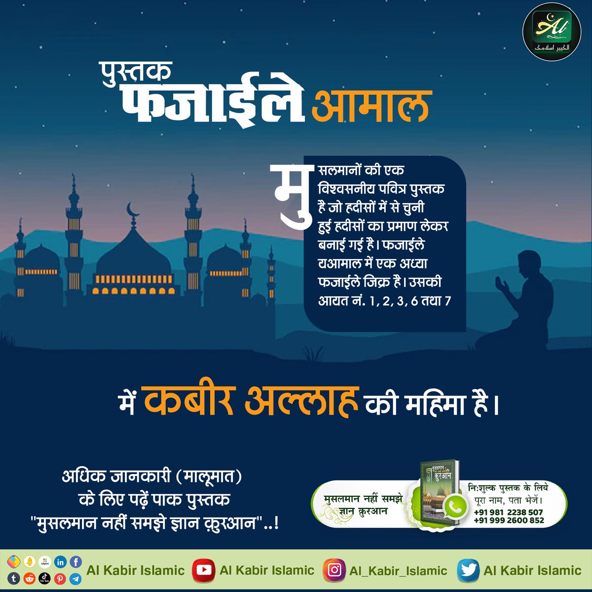 #सबसे_बड़ा_अल्लाह
 क्या आप जानते हैं? 
फजाईले आमाल की आयत 2 में लिखा है:
अल्लीमूल गैब बसाहादाती तील कबीर रूलमुतालू (2)
अर्थ: वह कबीर अल्लाह तमाम पोशीदा और जाहिर चीजों का जानने वाला है सबसे बड़ा है और आलीशान रुत्बे वाला है।

Allah is Kabir