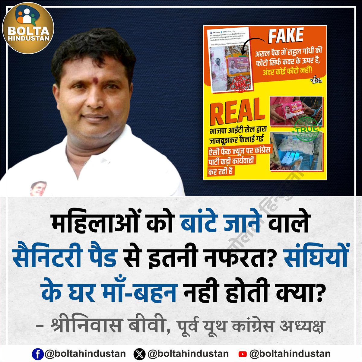 महिलाओं को बांटे जाने वाले सैनिटरी पैड से इतनी नफरत ? संघियों के घर माँ-बहन नही होती क्या ? 

: श्रीनिवास बीवी, पूर्व यूथ कांग्रेस अध्यक्ष