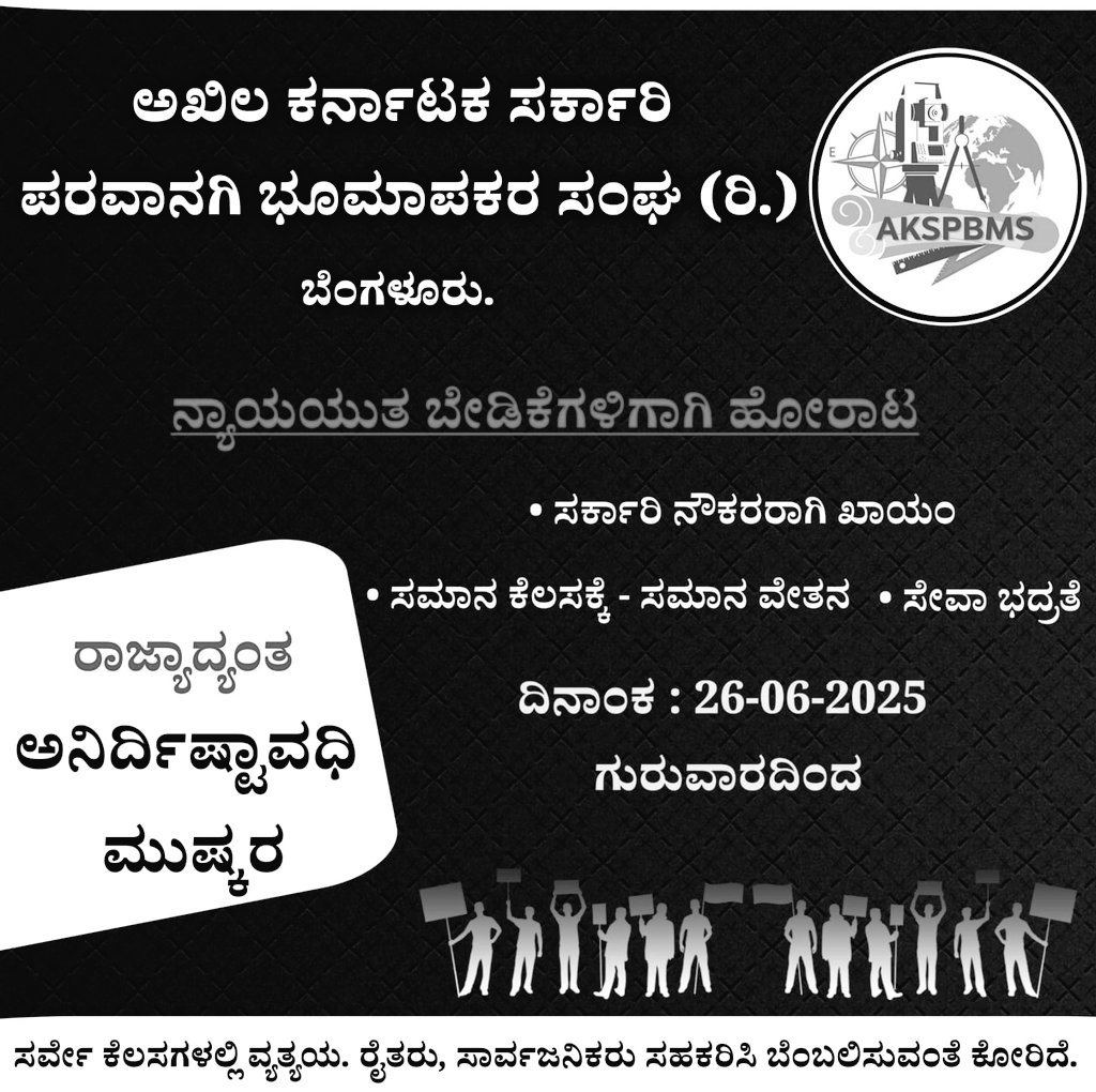 Inquilabzindabs's tweet photo. 🎓 ತರಬೇತಿ ಪೂರೈಸಿದವನು,
📐 ಕೆಲಸ ಮಾಡುತ್ತಿರುವವನು,
👨‍👩‍👧‍👦 ಕನಸುಗಳನ್ನು ಕಟ್ಟಿಕೊಳ್ಳುತ್ತಿರುವವನು...
ಆದರೆ ಸರ್ಕಾರದ ಕಣ್ಣಲ್ಲಿ ಇನ್ನೂ ತಾತ್ಕಾಲಿಕ!

ಈ ಅಸಮಾನತೆಯ ವಿರುದ್ಧ ನಾವೆಲ್ಲಾ ಒಂದುಗೊಳ್ಳೋಣ!

#ಪರವಾನಗಿ_ಭೂಮಾಪಕರ_ಹಕ್ಕು
#FixSurveyorJobs https://t.co/QDFa6ZgEMo
