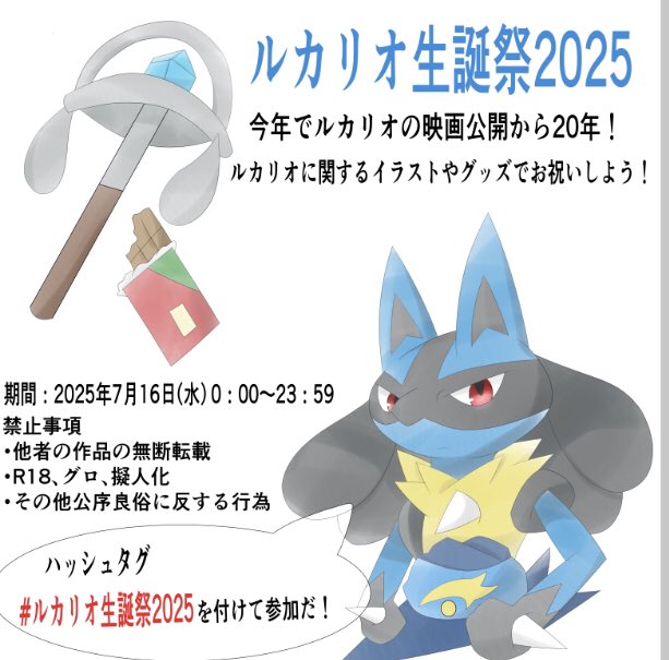今年この時期がやってまいりました！
『ルカリオ生誕祭』今年も開催です！👏✨

参加方法はルカリオのイラスト、グッズ、エピソード...
などなどルカリオに関する呟きをハッシュタグを使って投稿するだけ！

今年は映画公開から20年...
たくさんのご参加お待ちしております！！

#ルカリオ生誕祭2025