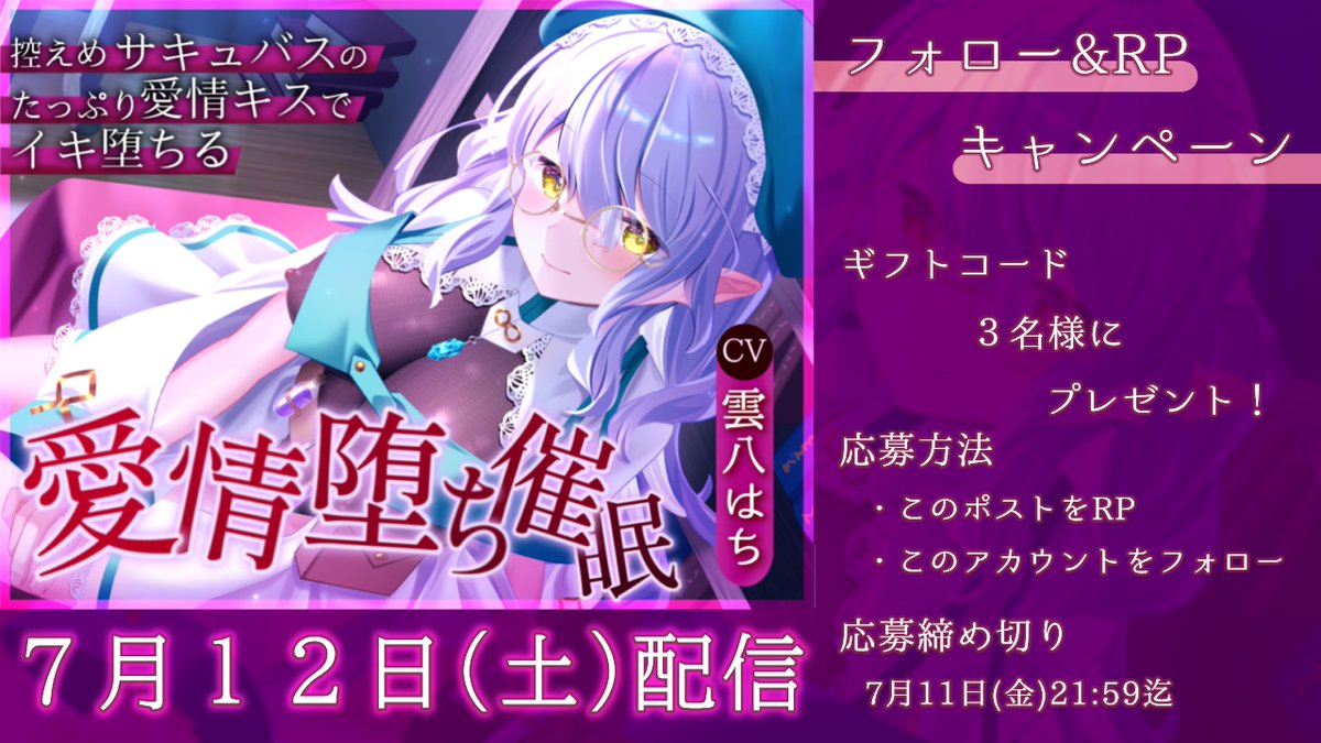 💞新作・催眠音声RPキャンペーン💞

🌟7月12日配信予定🌟の新作を３名様にプレゼント！！

💘応募方法
・このポストをRP
・このアカウント(<a href="/iyashiame000/">催眠工房いやしあめ@同人音声サークル(産まれたて)</a> )をフォロー

【催眠音声】愛情堕ち催眠ー控えめサキュバスのたっぷり愛情キス♡でイキ堕ちるdlsharing.com/maniax/announc…
#DLsite