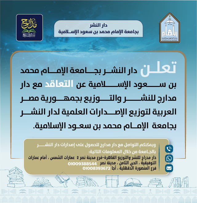 ضمن شراكات #دار_النشر بـ #جامعة_الإمام يسرنا الإعلان عن توفر مطبوعات جامعة الإمام محمد بن سعود الإسلامية في دار مدارج للنشر في #جمهورية_مصر_العربية