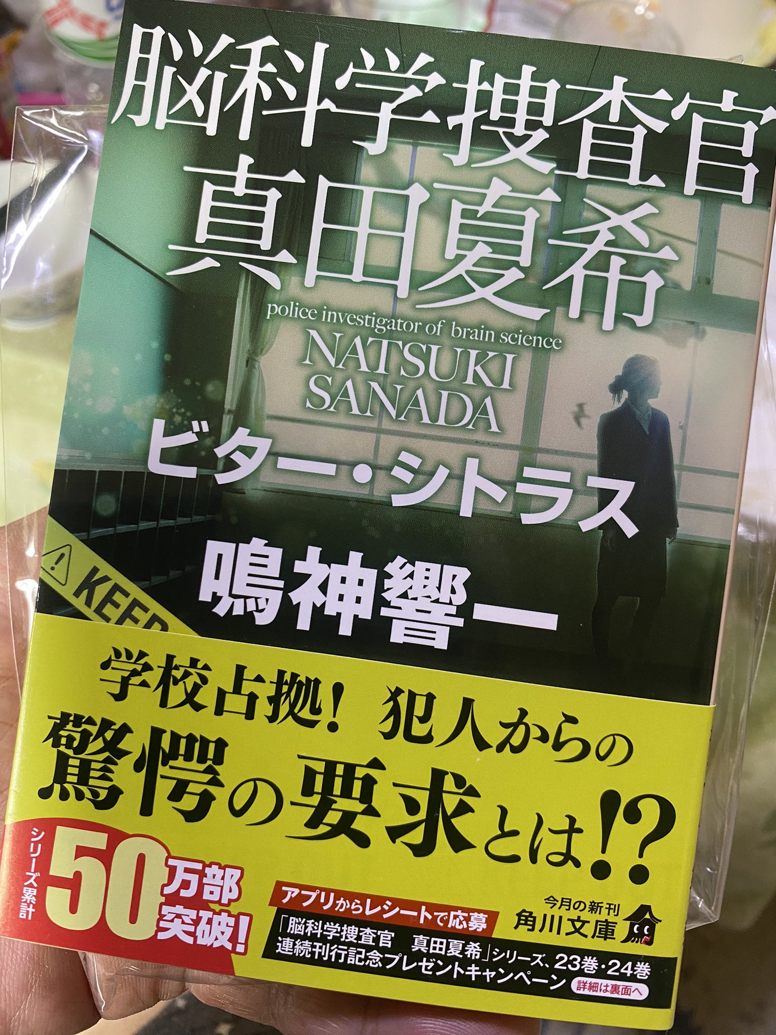 「脳科学捜査官 真田夏希」 現24巻セット　鳴神響一　ビター・シトラス 2024年最新版】鳴神響一「脳科学捜査官 真田夏希」シリーズ全