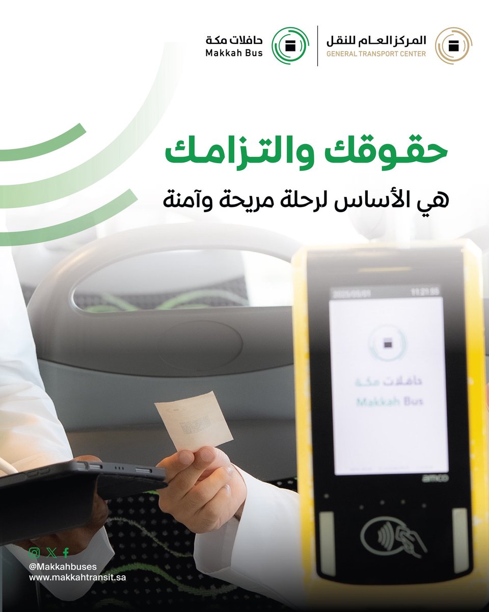 رحلتك على #حافلات_مكة ليست مجرد تنقل، بل تجربة منظمة وآمنة. مفتش التذاكر يعمل لضمان حقوقك والتزام الجميع

#اعرف_حقك