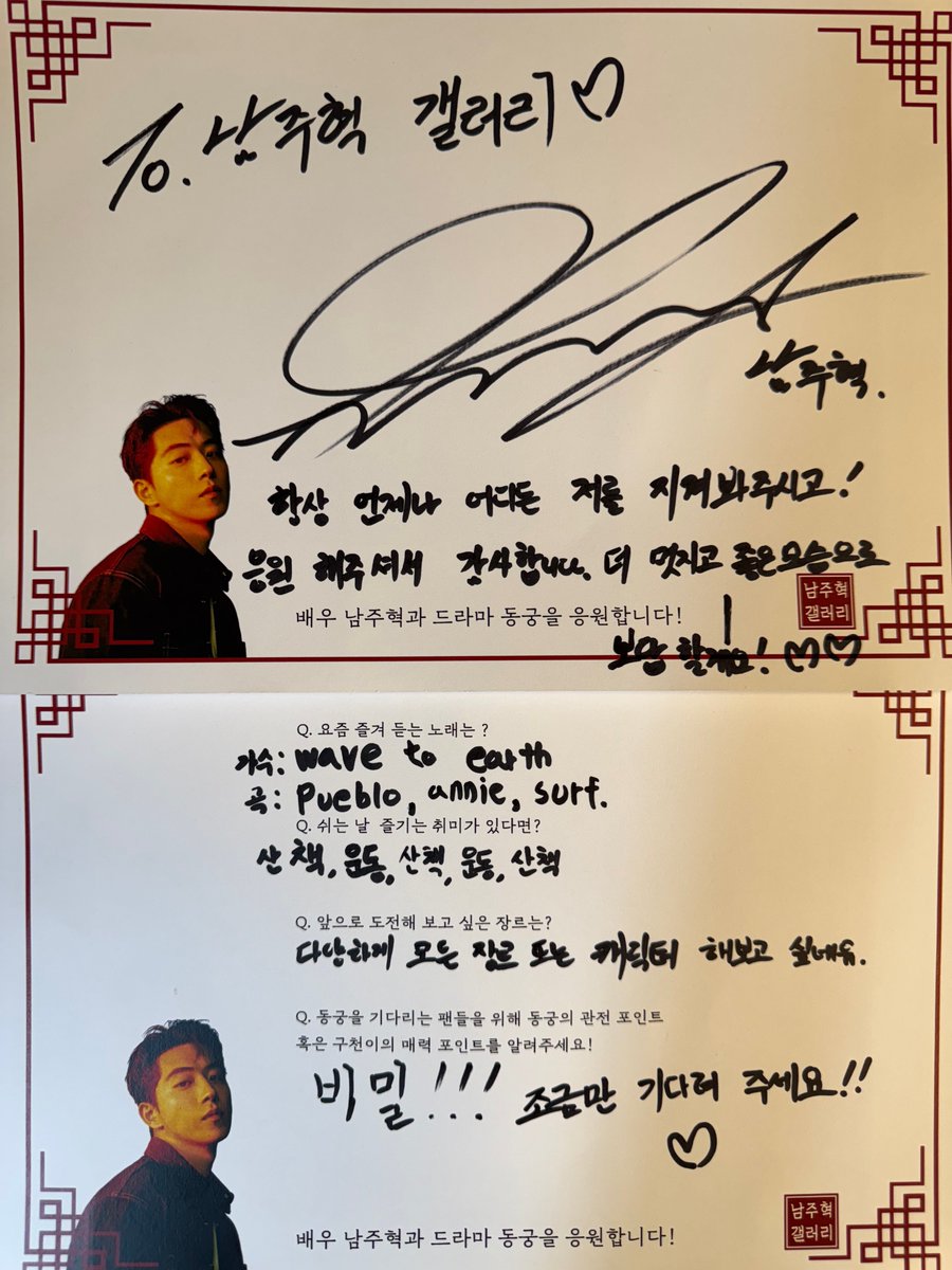남주혁 동궁 서포트 질문지 답변 ㄴㅁ 조음｡｡🤍

Q. 요즘 즐겨 듣는 노래는?
: wave to earth - pueblo, annie, surf

Q. 쉬는 날 즐기는 취미가 있다면?
: 산책, 운동, 산책, 운동, 산책

Q. 앞으로 도전해 보고 싶은 장르는?
: 다양하게 모든 장르 또는 캐릭터 해보고 싶네유

Q. 동궁을 기다리는