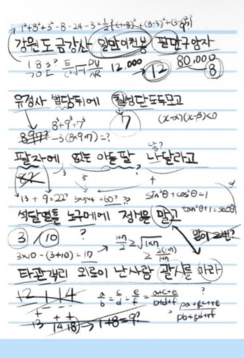 진심 차하나 글씨체 초등학생 그 자체인데
풀이과정은 고등수학인게........
10살짜리가 풀이를 어케 하는거야