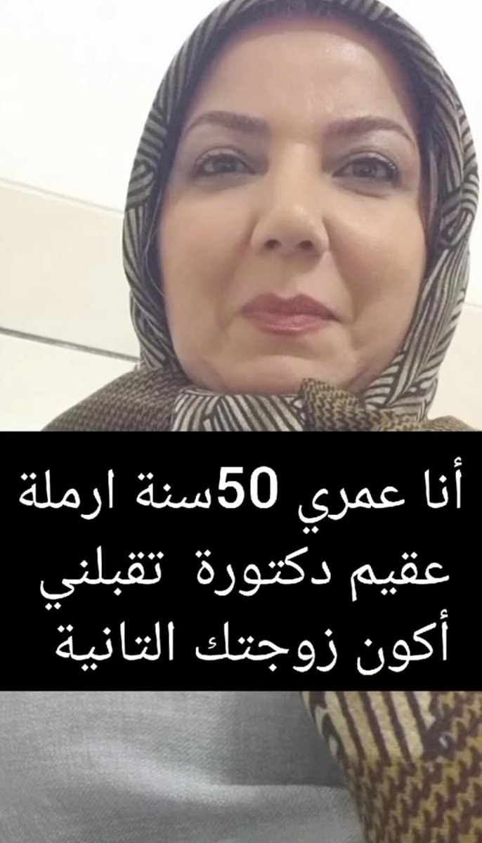 انا عمري 50 سنة ارملة عقيم دكتورة تقبلني اكون زوجتك الثانية