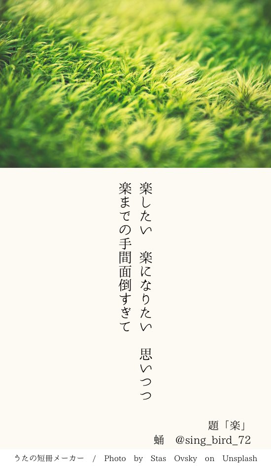 250705 うたたね投稿 題「楽」
#短歌 #tanka