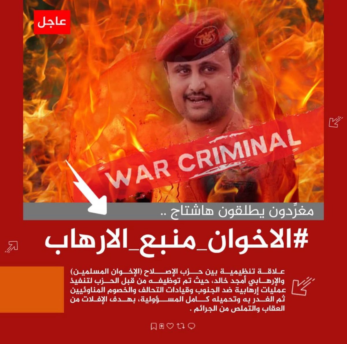 🔻إعلان

تم إطلاق الهاشتاج التالي👇

#الاخوان_منبع_الارهاب

ندعوكم لنشر الهاشتاج
وفضح العلاقة بين #حزب_الإصلاح والإرهابي أمجد خالد 
وكيفية صناعته وتوظيفه لتنفيذ عمليات إرهابية ضد الجنوب وقيادات التحالف
ثم الغدر به وتحميله كامل المسؤولية للإفلات من العقاب والتملص من الجرائم.