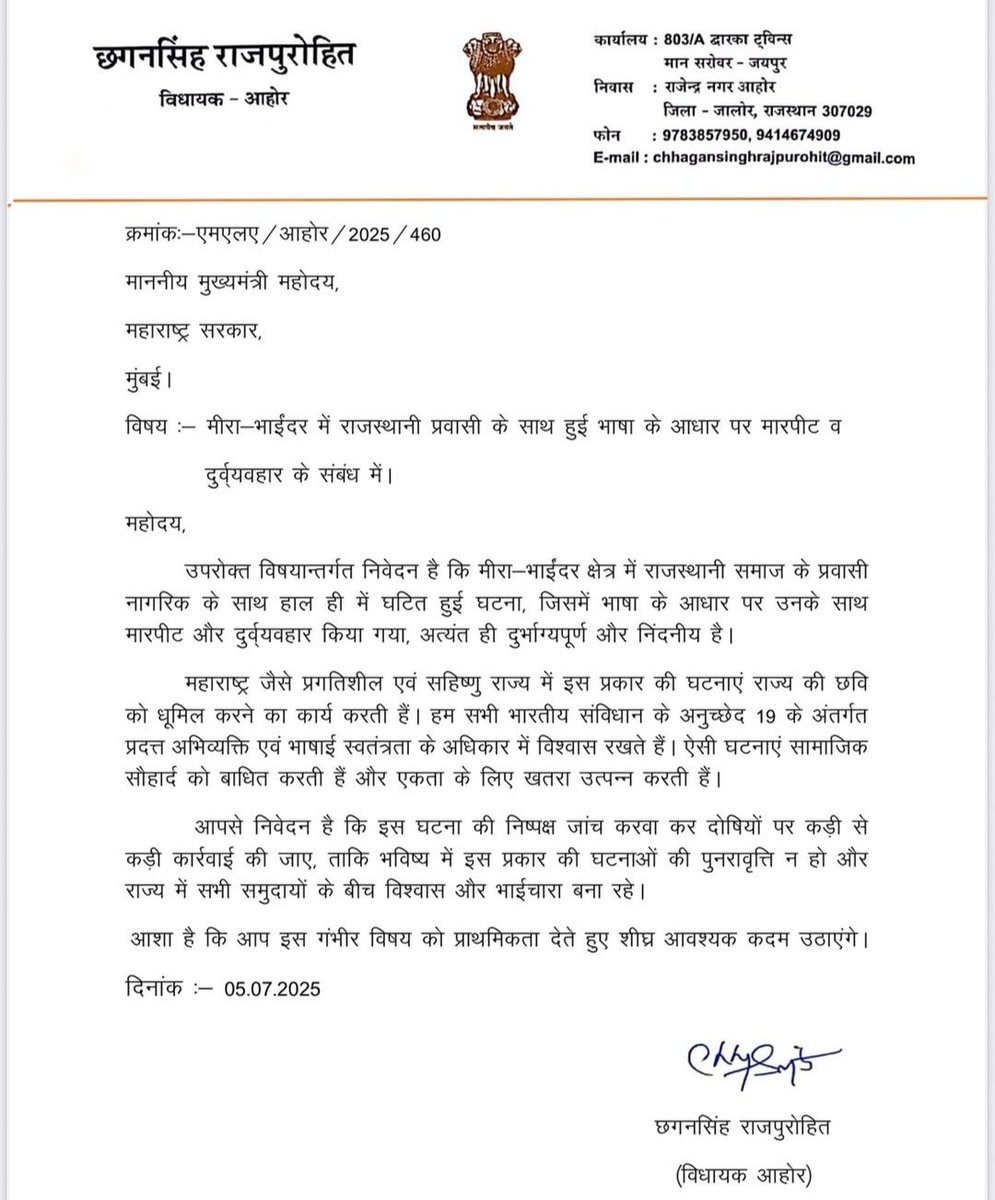 The rajpurohit community (@the_rajpurohits) on Twitter photo आहोर विधायक श्री <a href="/ChhaganSinghMLA/">Chhagan Singh Rajpurohit (Modi ka parivar)</a> ने महाराष्ट्र मुख्यमंत्री <a href="/Dev_Fadnavis/">Devendra Fadnavis</a> को भाषा के नाम पर हो रहे राजस्थानियों पर अत्याचार के संबंध में पत्र लिखा। आहोर विधायक श्री <a href="/ChhaganSinghMLA/">Chhagan Singh Rajpurohit (Modi ka parivar)</a> ने महाराष्ट्र मुख्यमंत्री <a href="/Dev_Fadnavis/">Devendra Fadnavis</a> को भाषा के नाम पर हो रहे राजस्थानियों पर अत्याचार के संबंध में पत्र लिखा।