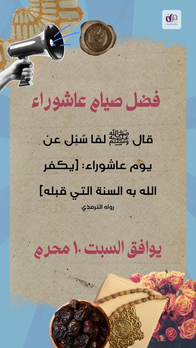 #عاشوراء #عاشوراء_١٤٤٧ #محرم #محرم_١٤٤٧هـ #محرم_1447هـ #صيام_عاشوراء #صيام_يوم_عاشوراء