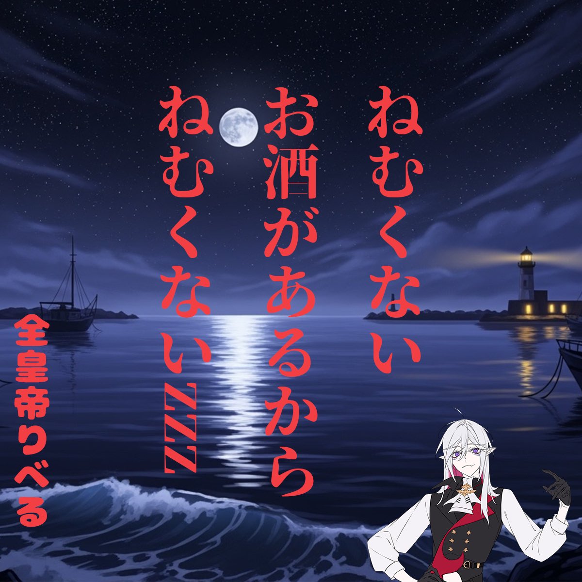 おやすみは言わないぜ
夜はこれからさzzz

#全皇帝夜の名言
#7月のVtuberフォロー祭り