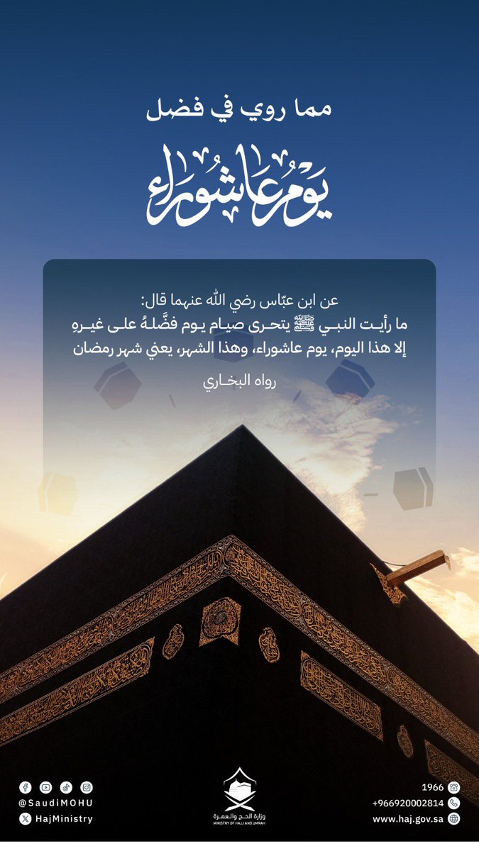 في لحظات تتنزّل فيها منن الرحمن، يبتهل المسلمون بالدعوات في #الحرم_المكي في يوم من أيام الله المشهودة، يوم عاشوراء