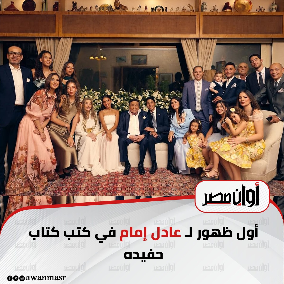 أول ظهور ل عادل إمام في كتب كتاب حفيده 
