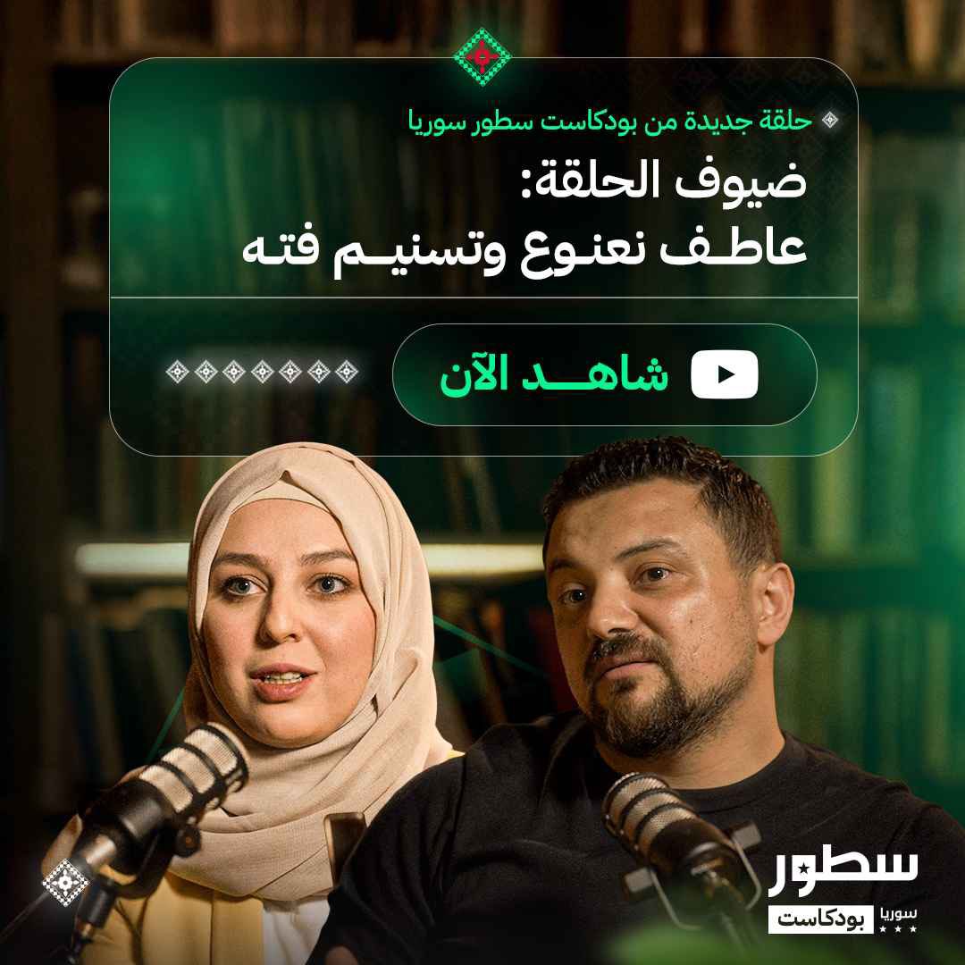 sotoursyria's tweet image. 📺 تجربة إنسانية وشخصية تُروى لأول مرة، من قلب الثورة إلى ما بعدها.
👥 مع عاطف نعنوع وتسنيم فتة.
🔗 الحلقة الكاملة عبر الرابط:
youtu.be/slNV0ZbNc9Q
#بودكاست_سطور_سوريا
#سطور_سوريا