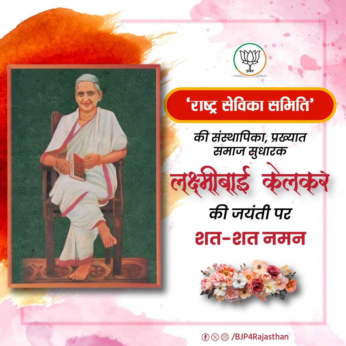 ‘राष्ट्र सेविका समिति’ की संस्थापिका, प्रख्यात समाज सुधारक लक्ष्मीबाई केलकर की जयंती पर शत-शत नमन।