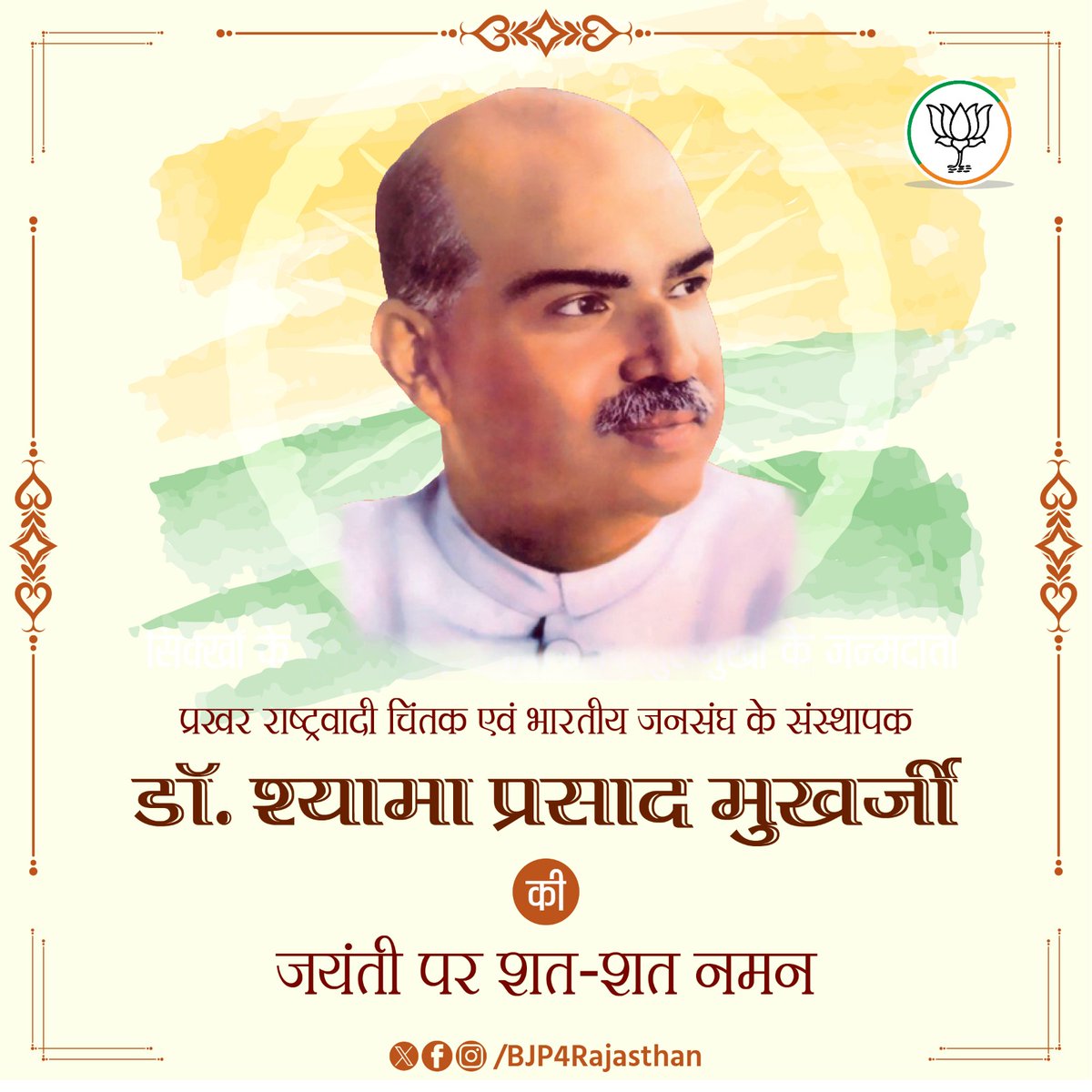 प्रखर राष्ट्रवादी चिंतक एवं भारतीय जनसंघ के संस्थापक डॉ. श्यामा प्रसाद मुखर्जी की जयंती पर शत-शत नमन।