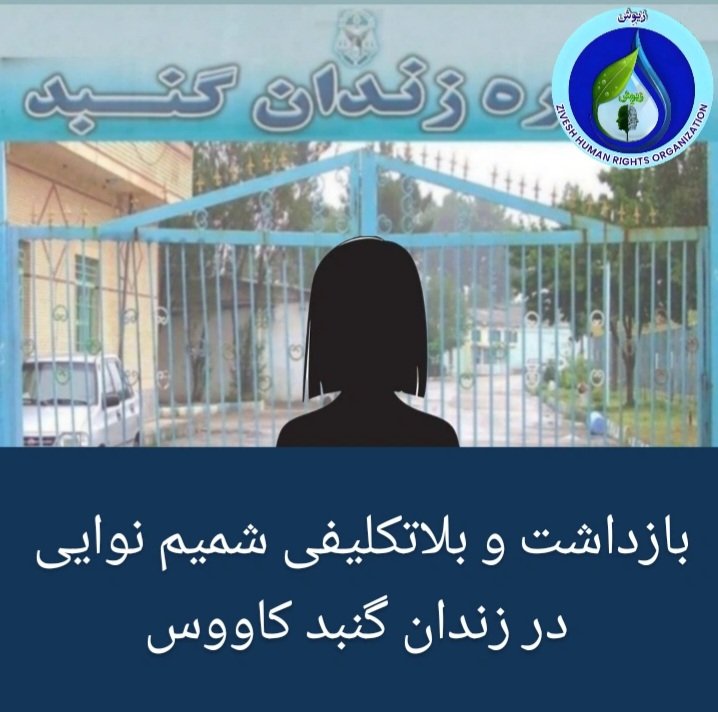 Zivesh_hro's tweet image. شمیم نوایی، شهروند ساکن گنبد کاووس، حدود دو هفته پیش توسط نیروهای امنیتی در این شهر بازداشت شده و همچنان بهصورت بلاتکلیف در زندان گنبد کاووس نگهداری میشود.
شمیم نوایی حدود دو هفته قبل به دلیل انتشار چند استوری در اینستاگرام، توسط نیروهای امنیتی در گنبد کاووس بازداشت شده است.