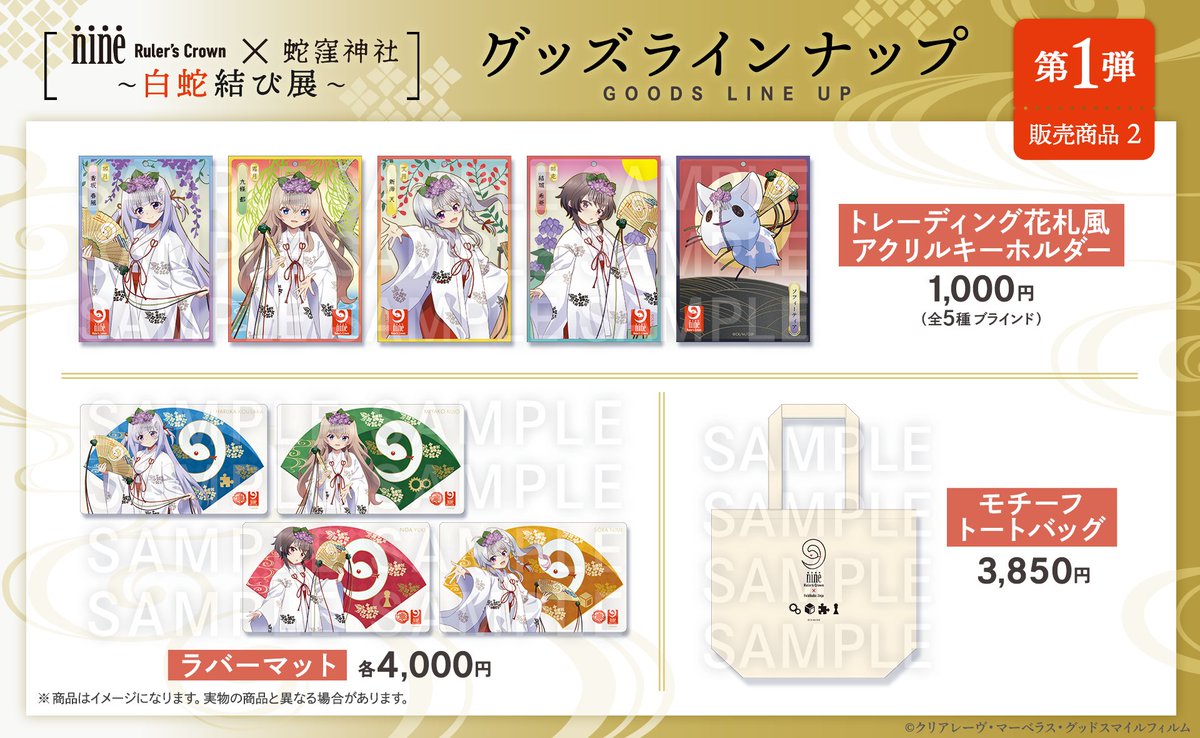 ⛩𓆩𓆪✦・ 蛇窪神社 × #アニメナイン グッズラインナップ公開