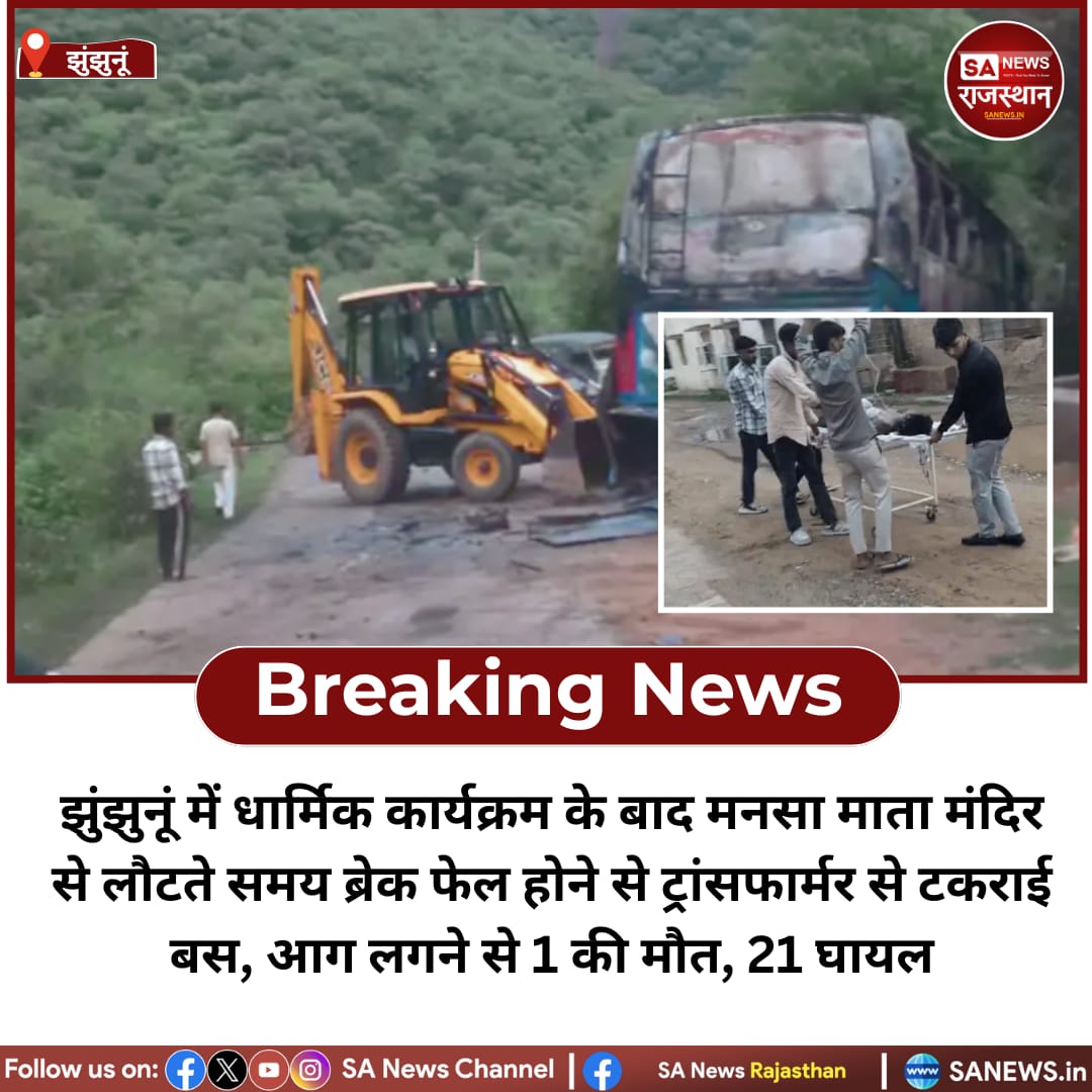 NEWS-झुंझुनूं में धार्मिक कार्यक्रम के बाद मनसा माता मंदिर से लौटते समय ब्रेक फेल होने से ट्रांसफार्मर से टकराई बस, आग लगने से 1 की मौत, 21 घायल
#JhunjhunuNews #SANewsRajasthan  #SAnews #RoadAccidentIndia #BreakingNews