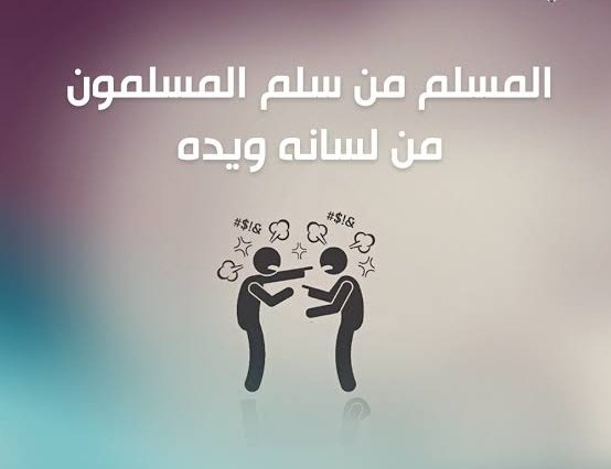 الحل 👈 "سير عكس اتجاة الذبـ🪰ـاب"

هما عاوزين الكراهية بين الشعوب
هما عاوزين حروب اهلية داخل كل شعب
هما عاوزينك تشتم
هما عاوزينا منتوحدش

كون عكس اتجاههم

" .. انطق جمالا او تجمل بالسكوت .. "

خليك واثق
طول ما احنا واحد 🤝 اعدائنا هيكونوا في كرب شديد

#ابدأ_من_دلوقتي