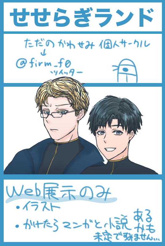 スネフロWEBオンリーのサクカupしました!!本当に未定ですみません
楽しみ〜!!!!
PICREA(ピクリエ)開催イベント 【紫青の空に晩鐘を】 に参加します! https://t.co/Hc7OoL4SSu
