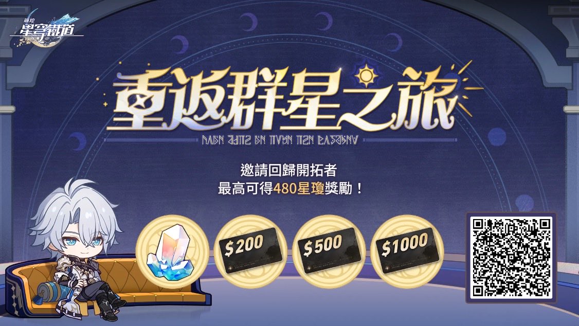 邀請回歸開拓者綁定邀請碼並登入遊戲，贏星瓊、禮物卡等驚喜獎勵