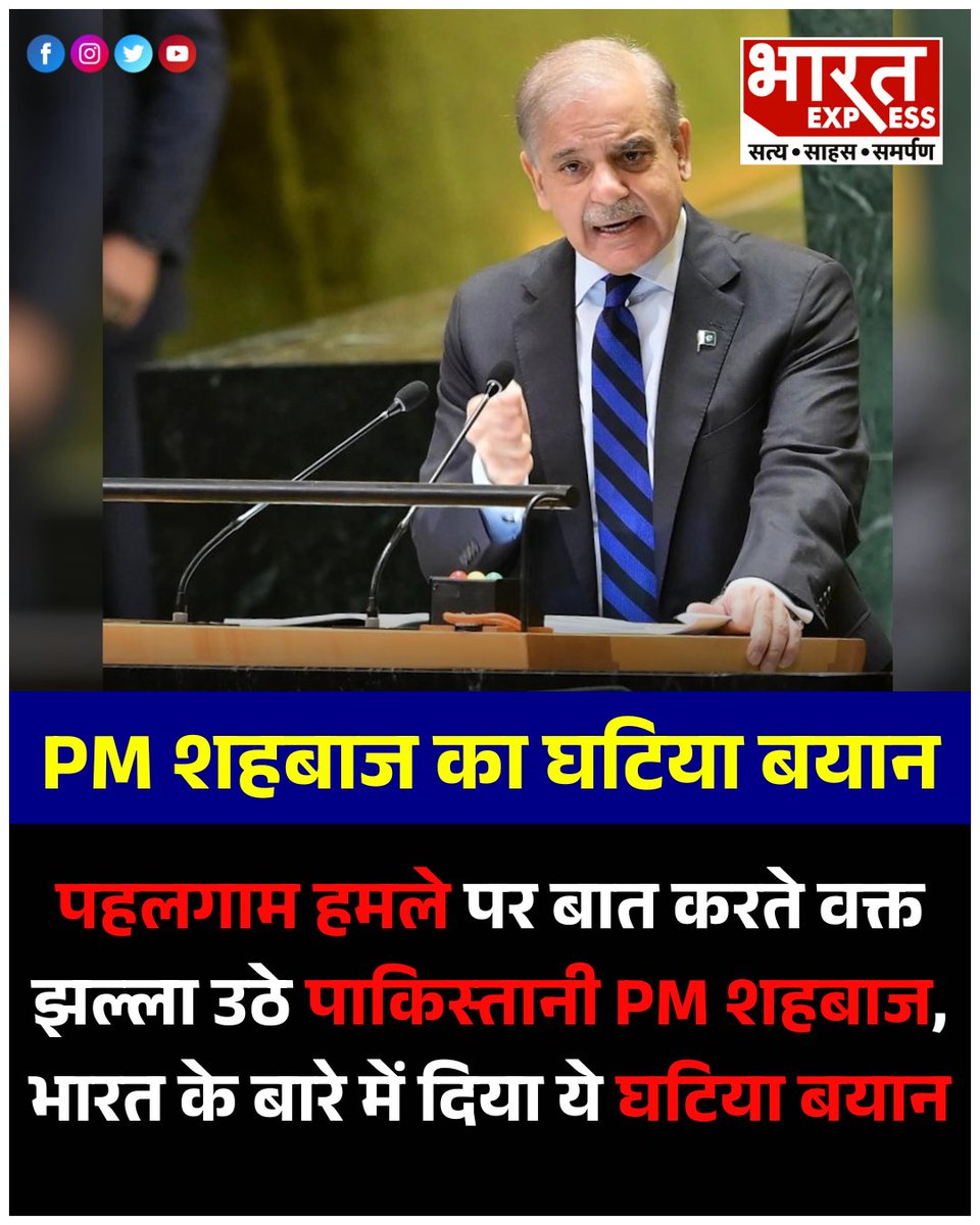 BhaaratExpress's tweet photo. पहलगाम आतंकी हमले पर बात करते वक्त झल्ला उठे पाकिस्तानी PM शहबाज, भारत के बारे में दिया ये घटिया बयान

यहां पढ़ें पूरी खबर- https://t.co/U3XlxBNRr9

#PahalgamAttack #ShehbazSharifStatement #IndiaPakistanTensions #PakistanPMRemarks #TerrorismInKashmir #IndiaUnderAttack #BharatExpress
