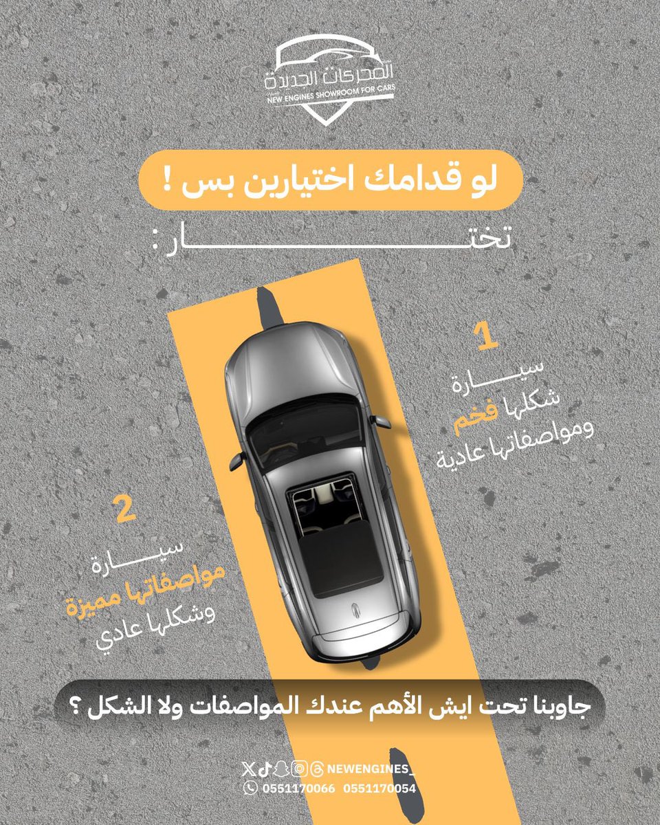 newengines_'s tweet photo. جاوبنا 👇
إيش الأهم عندك؟ الشكل ولا المواصفات؟

📍 معرض المحركات الجديدة – جدة، حي الجوهرة
📞 للتواصل: 0551170054 – 0551170066
📱 تابعونا على كل المنصات 👉 @newengines https://t.co/U5TEu9Hsrc