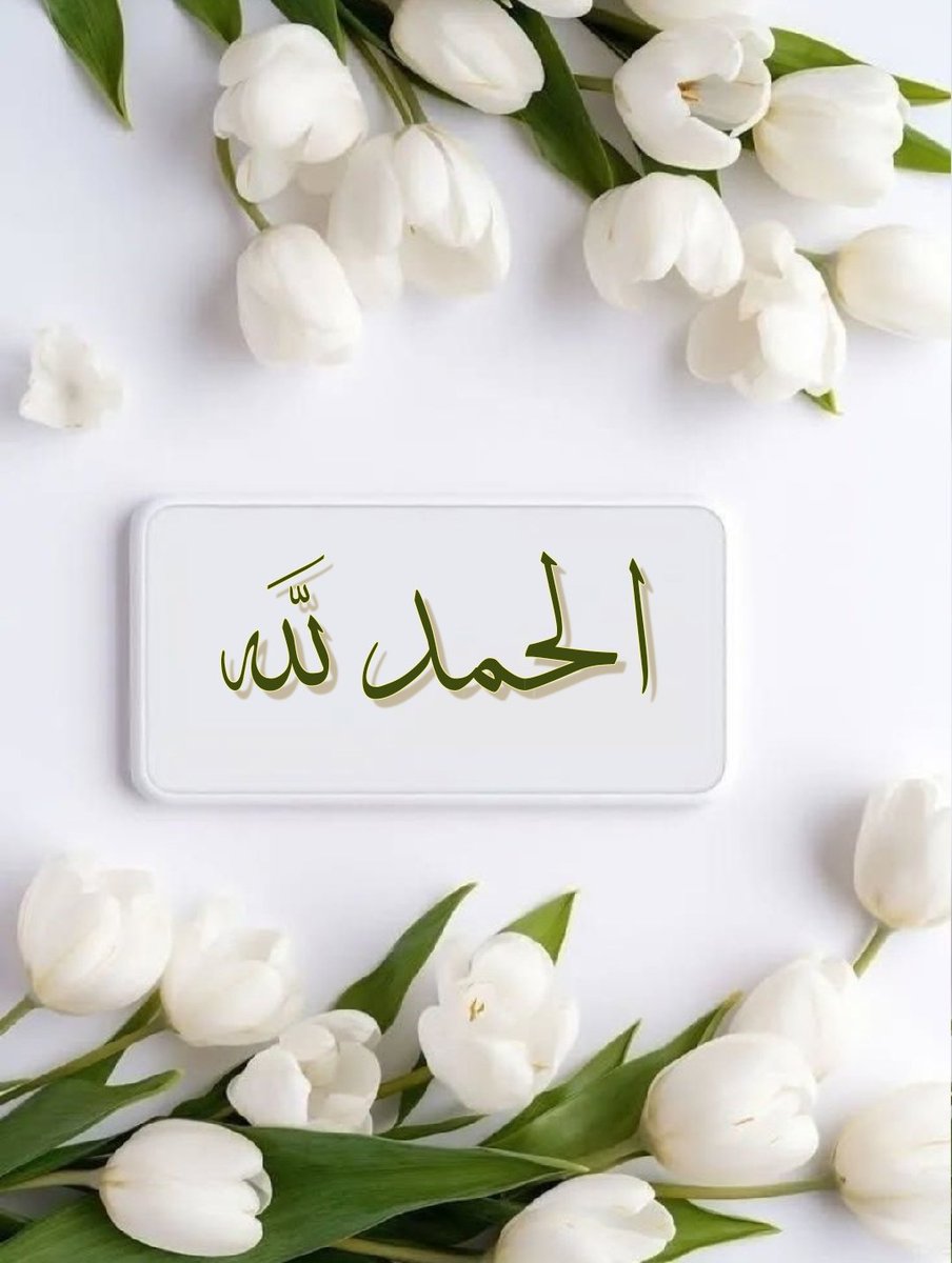 قال الإمام ابن القيم رحمه الله : لو رُزِقَ العبدُ الدنيا بما فيها ثم قال الحمد لله .. لكان إلهام الله له بالحمد أعظم نعمة من إعطائه الدنيا ؛ لأن نعيم الدنيا يفنى وثواب الحمد يبقى .
#عطر_التغريدات