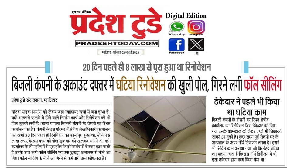 संगठन द्वारा लगातार <a href="/mpczDiscom/">MPMKVVCL</a>  कंपनी के जवाब देय अधिकारियों और ठेकेदारों की मिलीभगत से किए जा रहे घटिया एवं अमानक कार्यों को लेकर संज्ञान में लाया जाता रहा किंतु प्रबंधन के द्वारा नजरंदाज करना कर्मचारियों पर भारी पड़ रहा है।
 <a href="/Energy_MPME/">Energy Department, MP</a>  सभी कार्यों का समीक्षा की जावे